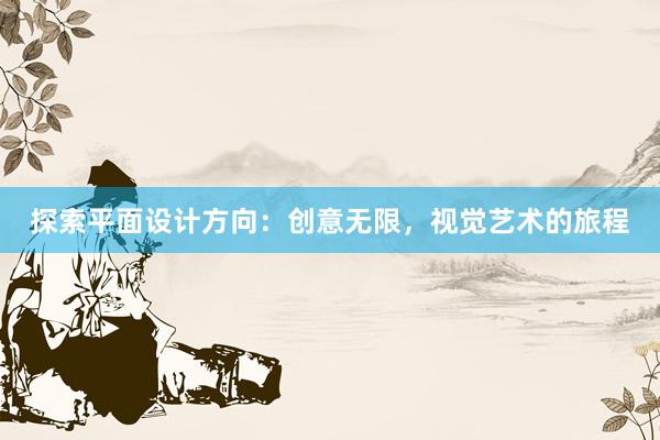 探索平面设计方向：创意无限，视觉艺术的旅程