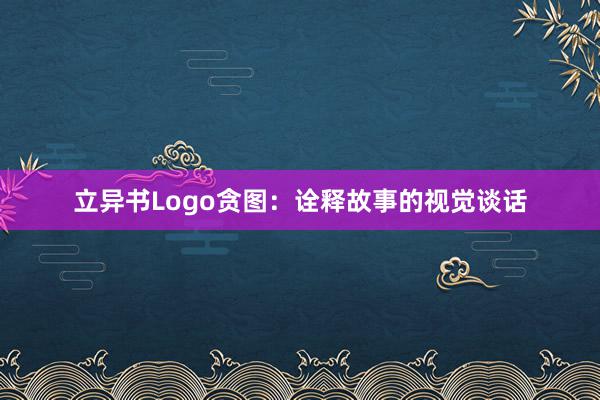 立异书Logo贪图：诠释故事的视觉谈话